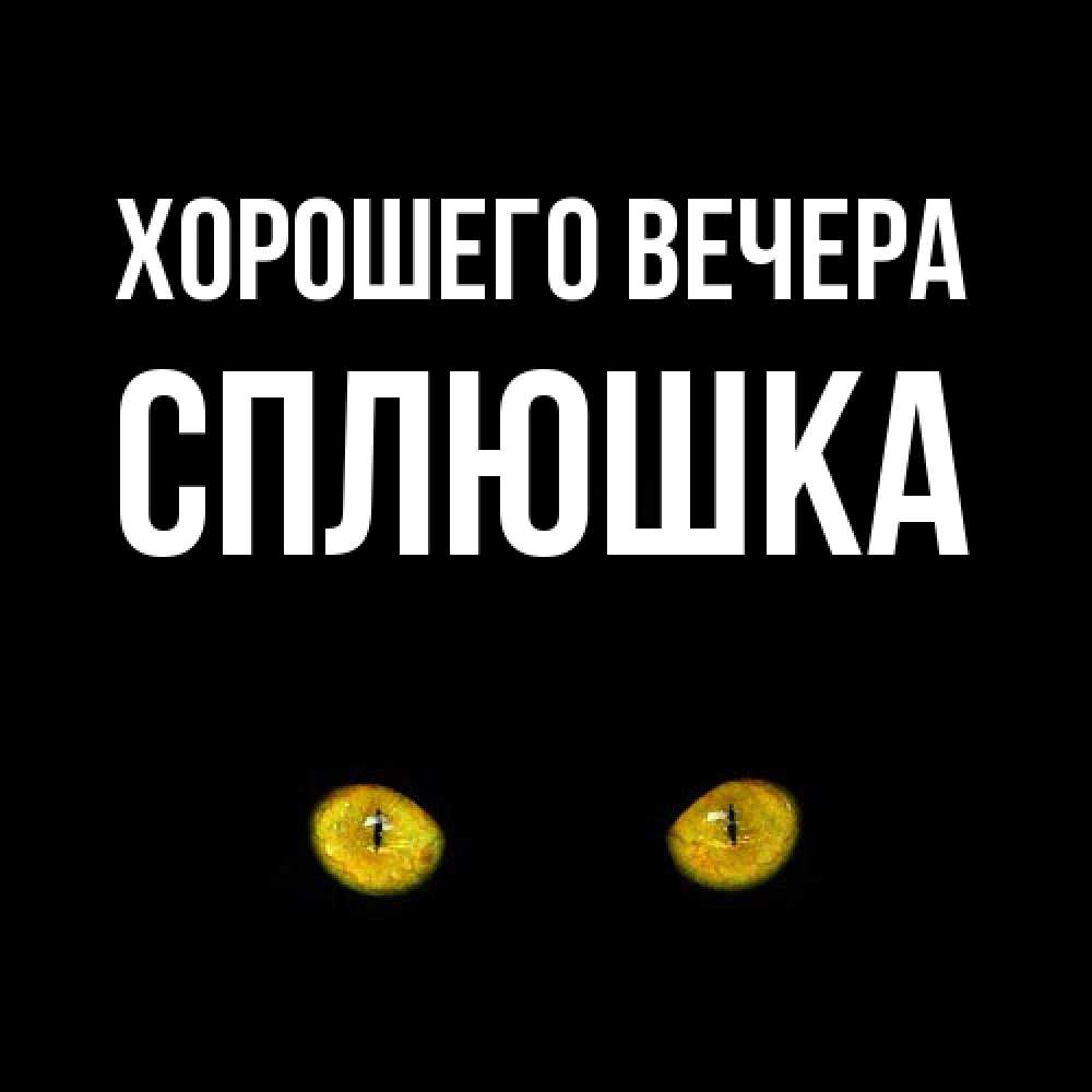 Открытка  для любимых и родных. сплюшка, Хорошего вечера  