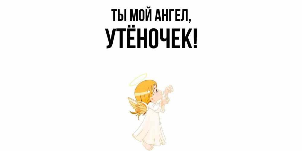 Открытка  для любимых и родных. утёночек, Ты мой ангел  
