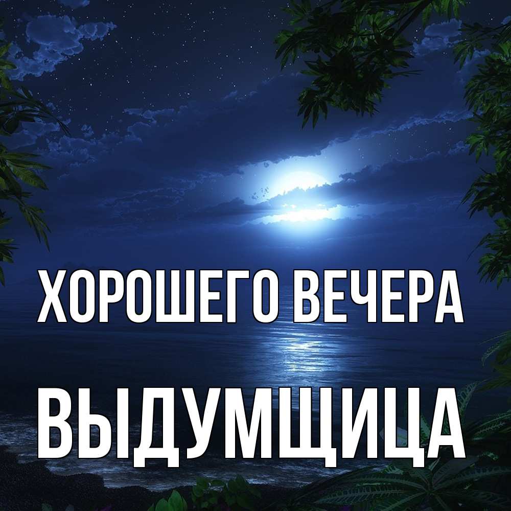 Картинка Хорошего вечера, выдумщица