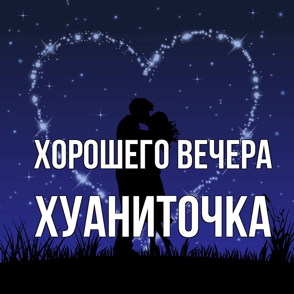 Картинка Хорошего вечера, хуаниточка