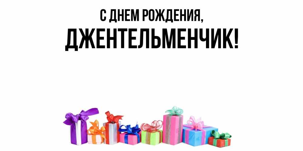 Открытка  для любимых и родных. джентельменчик, С днем рождения  