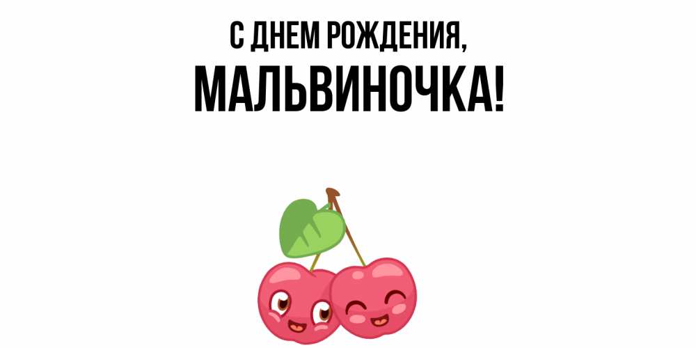Открытка  для любимых и родных. мальвиночка, С днем рождения  