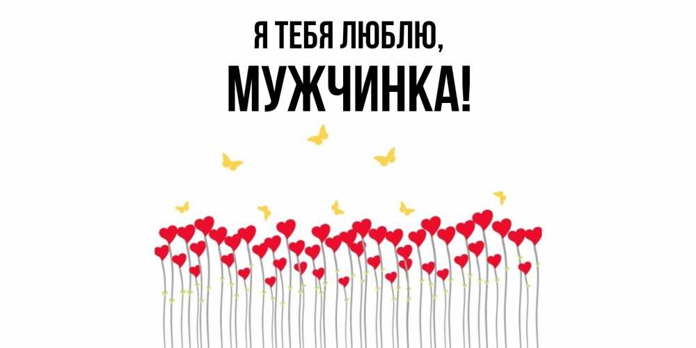 Открытка  для любимых и родных. мужчинка, Я тебя люблю  