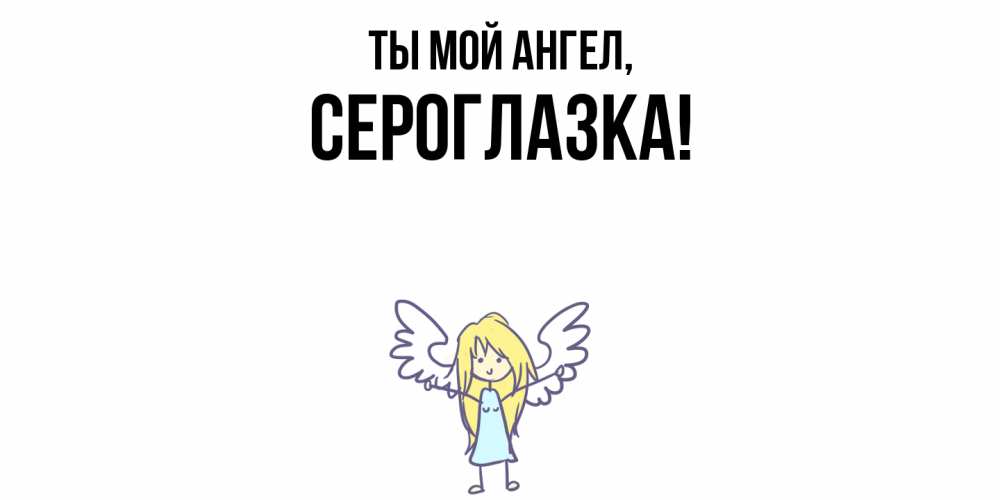 Картинка Ты мой ангел, сероглазка