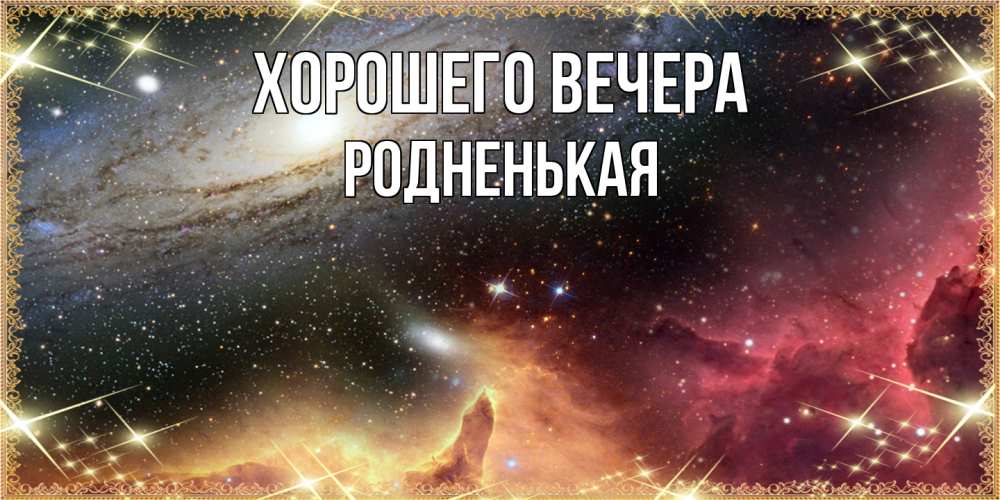Открытка  для любимых и родных. родненькая, Хорошего вечера  
