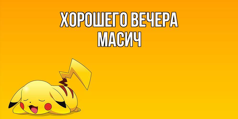 Открытка  для любимых и родных. масич, Хорошего вечера  