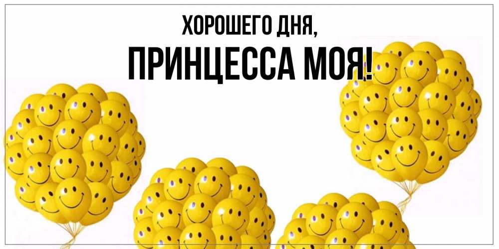 Открытка  для любимых и родных. Принцесса, Хорошего дня  