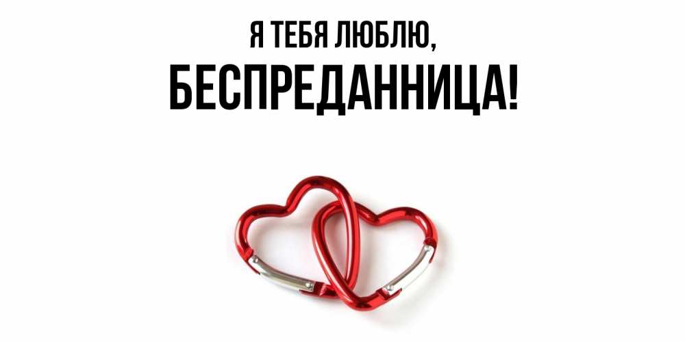 Открытка  для любимых и родных. беспреданница, Я тебя люблю  