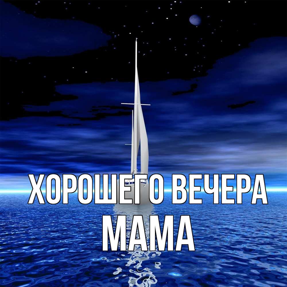 Открытка  для любимых и родных. Мама, Хорошего вечера  