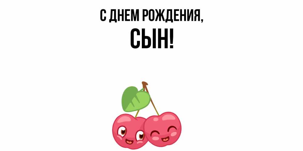 Открытка  для любимых и родных. Сын, С днем рождения  