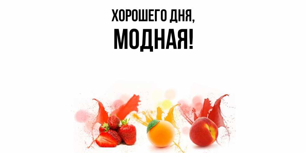 Открытка  для любимых и родных. модная, Хорошего дня  