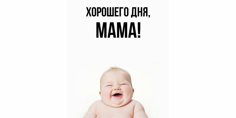 Картинка Хорошего дня, Мама