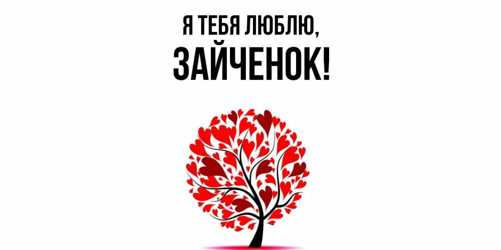 Открытка  для любимых и родных. Зайченок, Я тебя люблю  