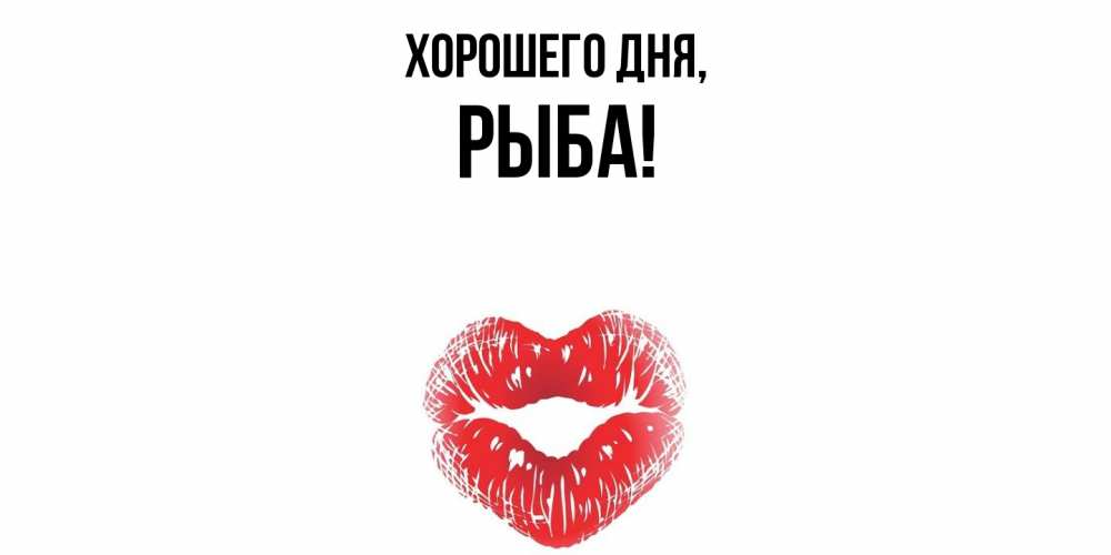 Открытка  для любимых и родных. рыба, Хорошего дня  