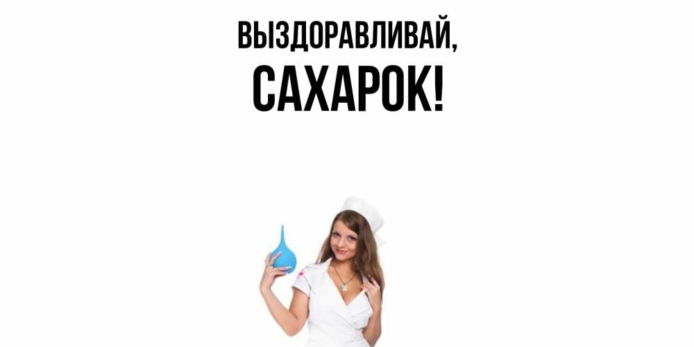 Открытка  для любимых и родных. сахарок, Выздоравливай  