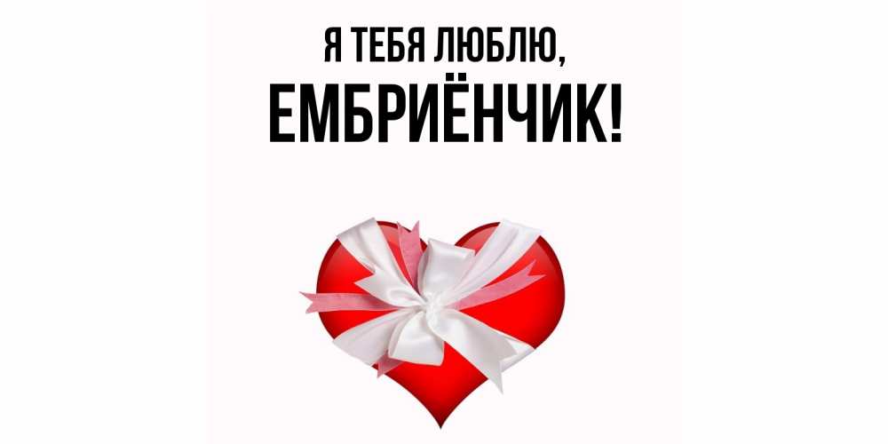 Картинка Я тебя люблю, ембриёнчик
