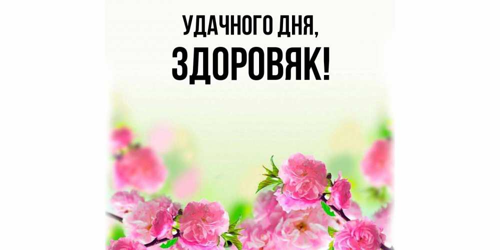 Картинка Удачного дня, здоровяк