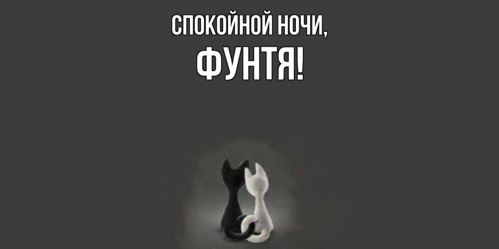 Открытка  для любимых и родных. фунтя, Спокойной ночи  