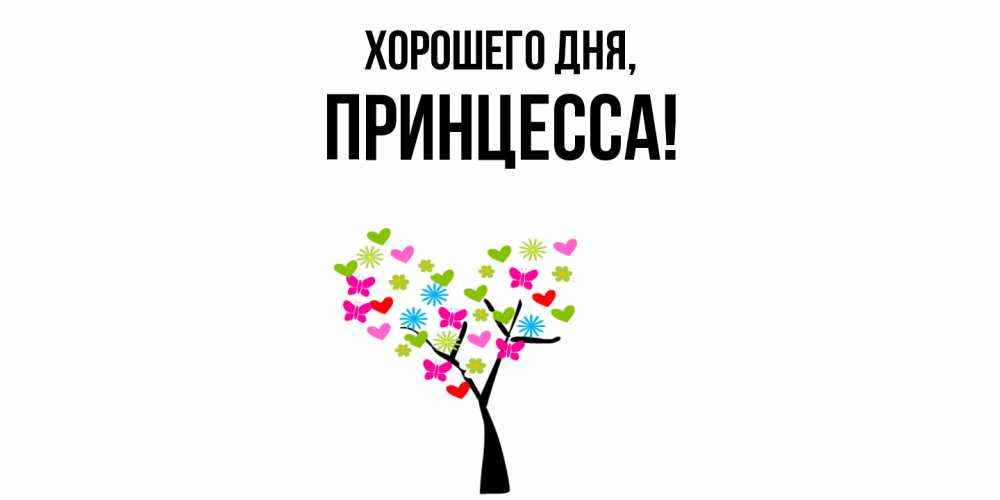 Открытка  для любимых и родных. Принцесса, Хорошего дня  