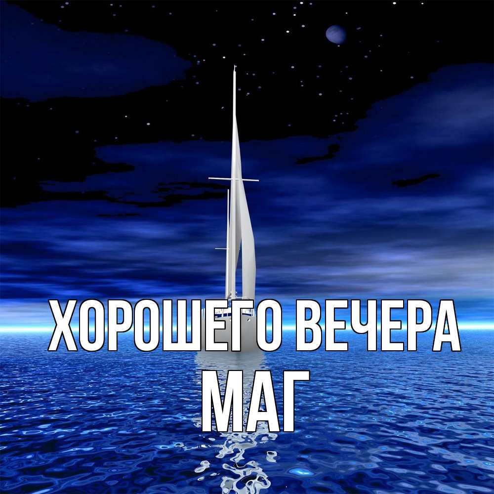 Картинка Хорошего вечера, маг
