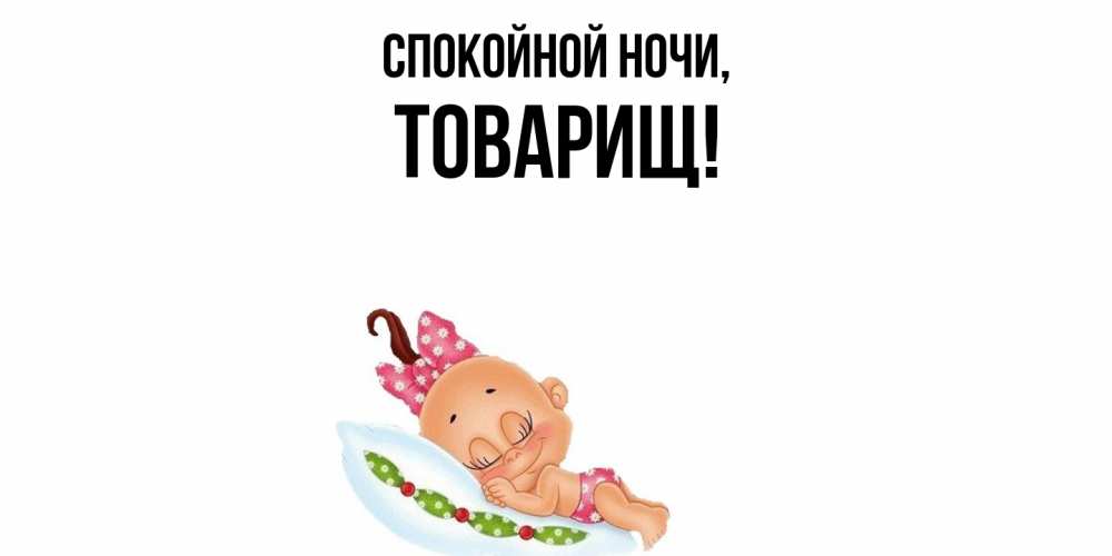 Картинка Спокойной ночи, Товарищ