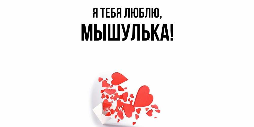 Открытка  для любимых и родных. мышулька, Я тебя люблю  