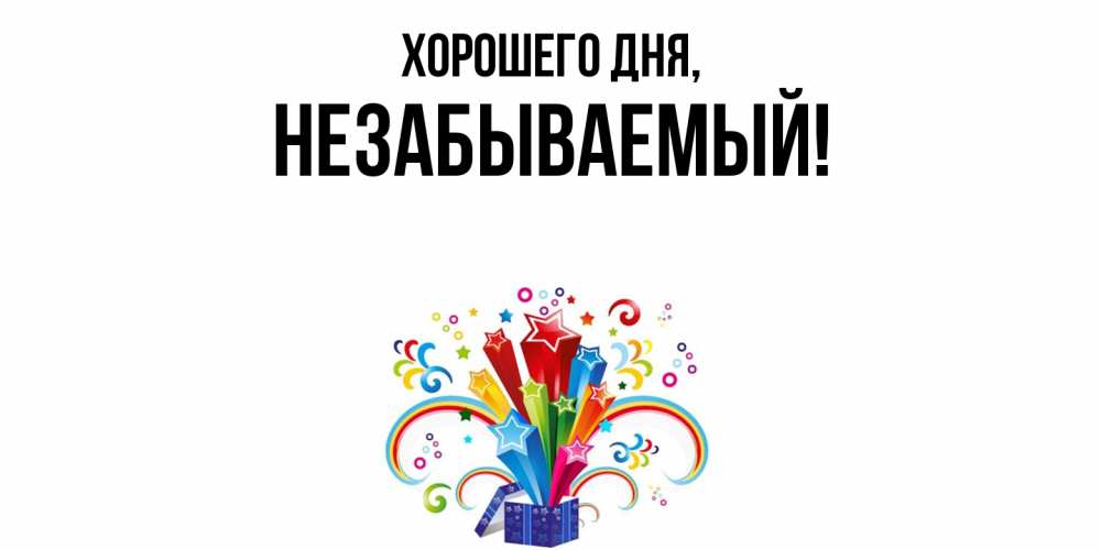 Открытка  для любимых и родных. незабываемый, Хорошего дня  