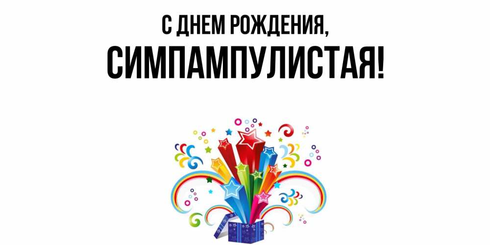 Открытка  для любимых и родных. симпампулистая, С днем рождения  