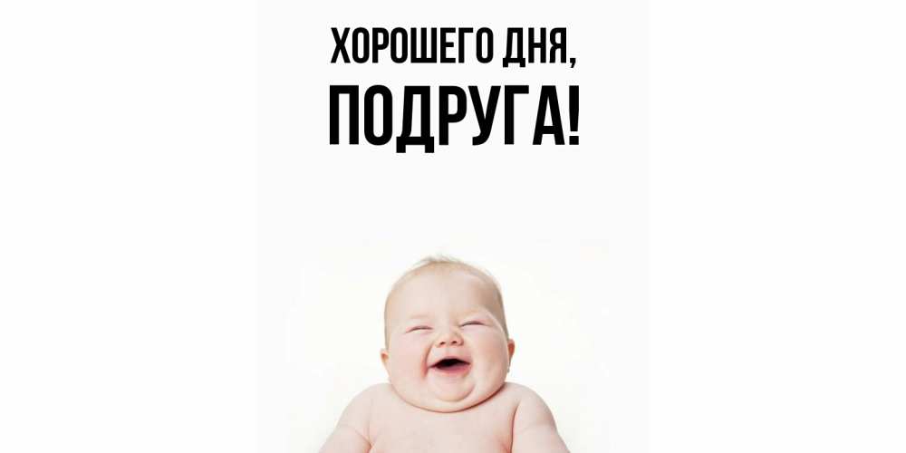 Картинка Хорошего дня, Подруга