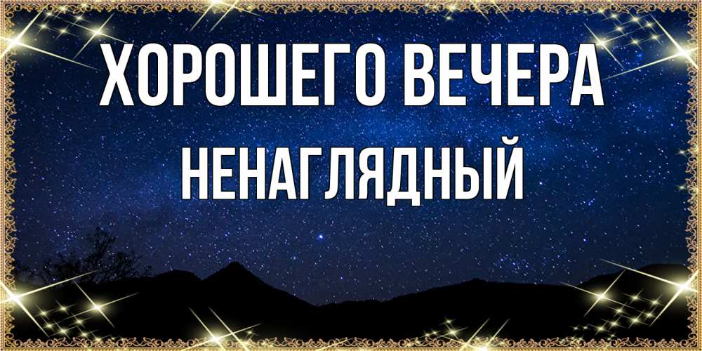 Картинка Хорошего вечера, ненаглядный
