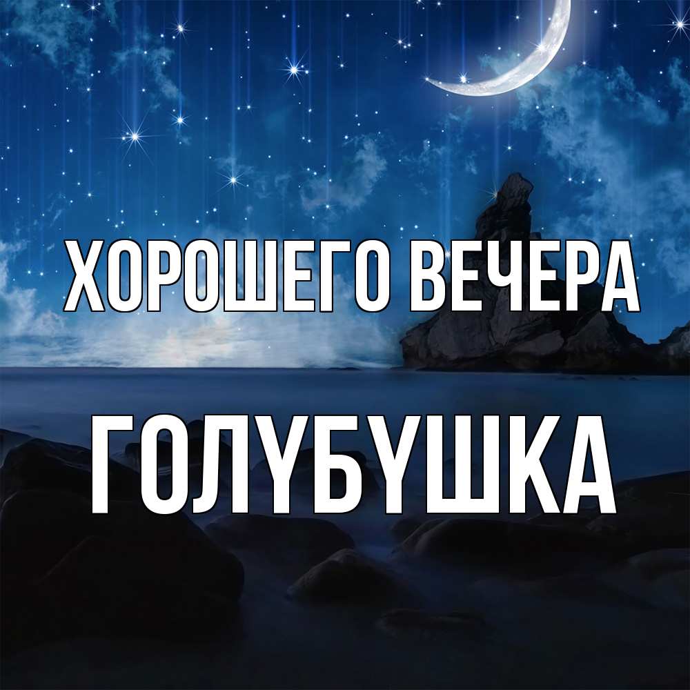 Открытка  для любимых и родных. голyбyшка, Хорошего вечера  