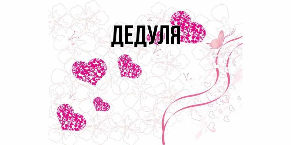 Открытка  для любимых и родных. Дедуля, Главная  
