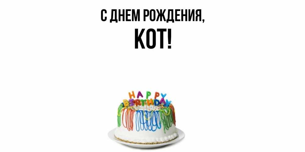 Открытка  для любимых и родных. кот, С днем рождения  