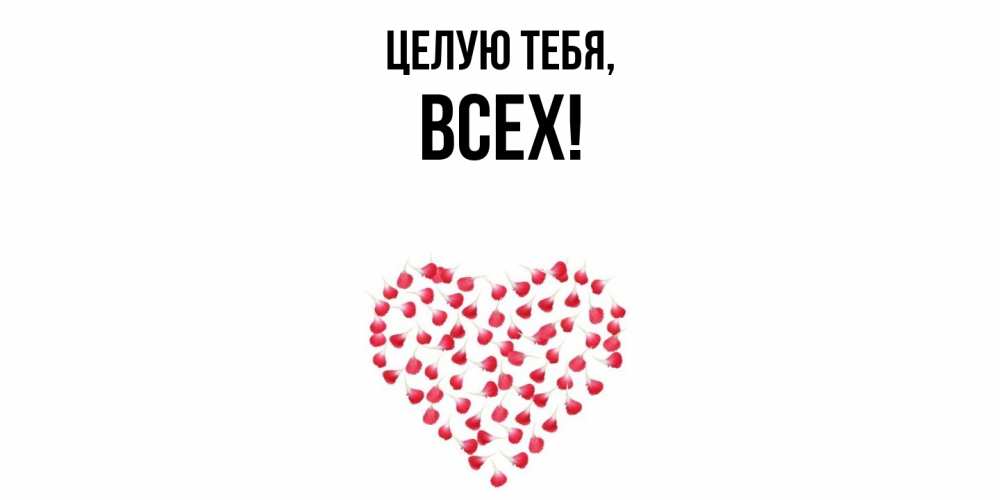 Картинка Целую тебя, всех