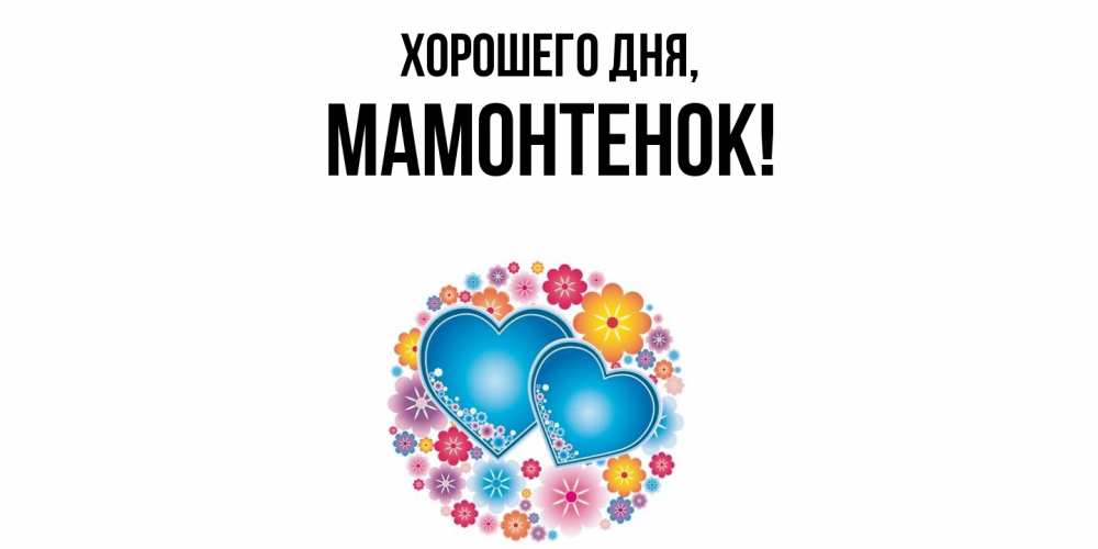 Картинка Хорошего дня, мамонтенок