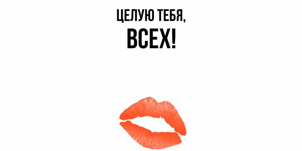 Картинка Целую тебя, всех