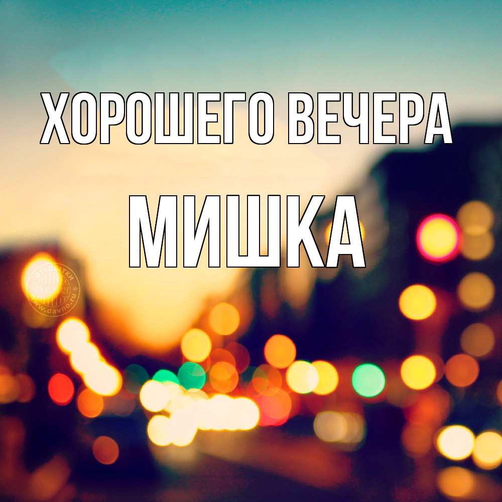 Картинка Хорошего вечера, мишка