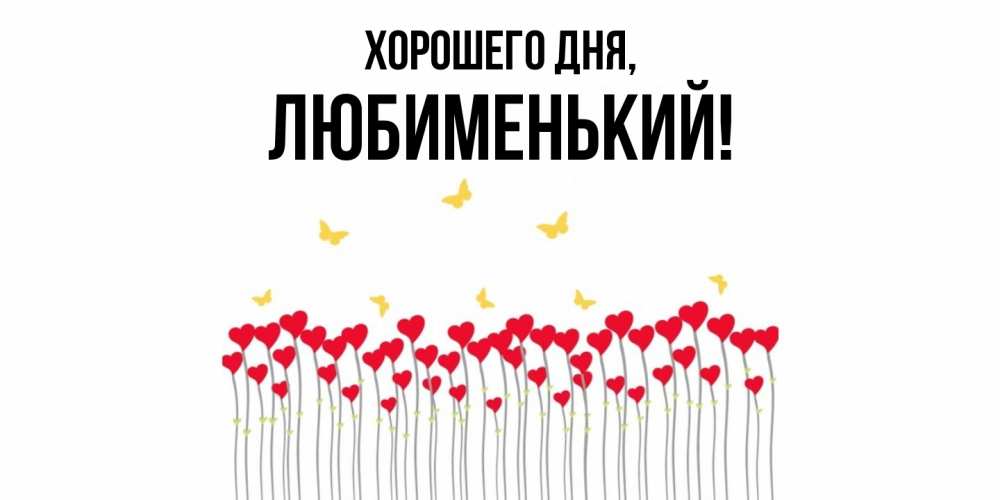 Открытка  для любимых и родных. любименький, Хорошего дня  
