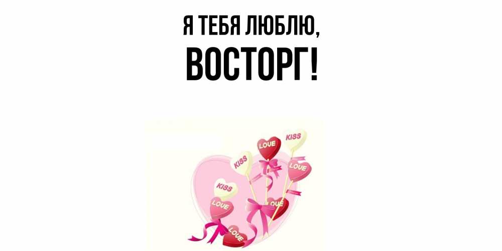 Картинка Я тебя люблю, восторг