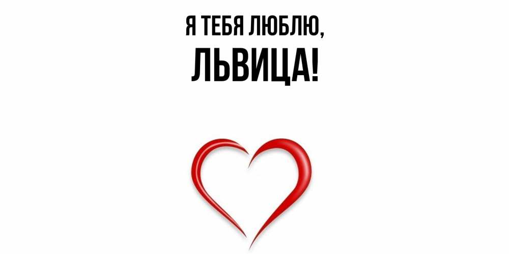 Картинка Я тебя люблю, львица