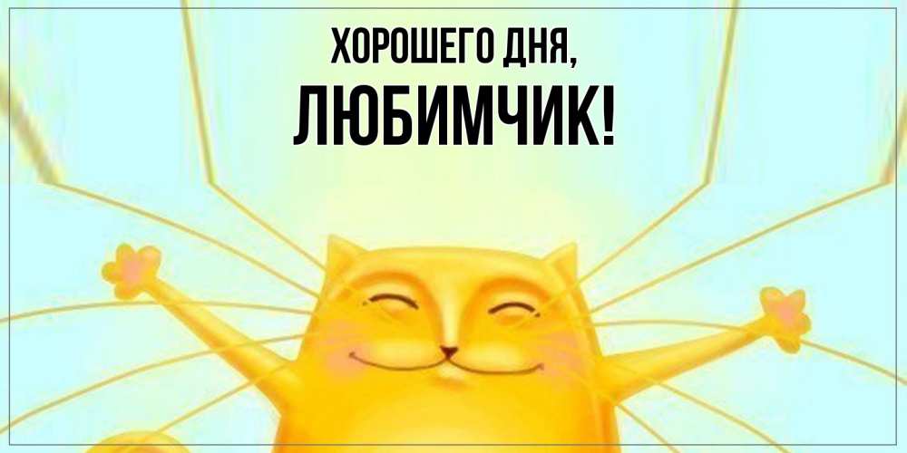 Картинка Хорошего дня, любимчик
