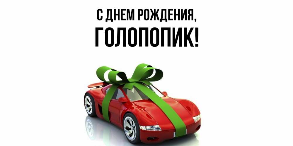 Открытка  для любимых и родных. голопопик, С днем рождения  