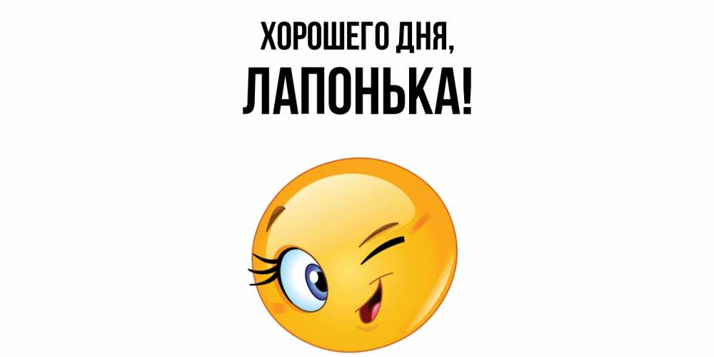 Открытка  для любимых и родных. лапонька, Хорошего дня  