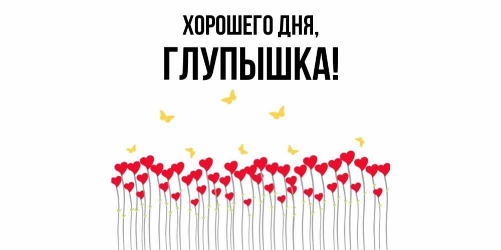 Картинка Хорошего дня, глупышка