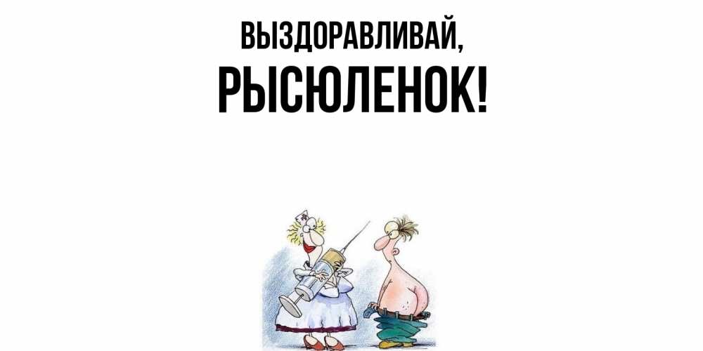 Открытка  для любимых и родных. рысюленок, Выздоравливай  