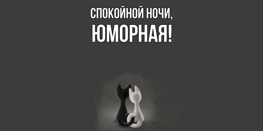Открытка  для любимых и родных. юморная, Спокойной ночи  