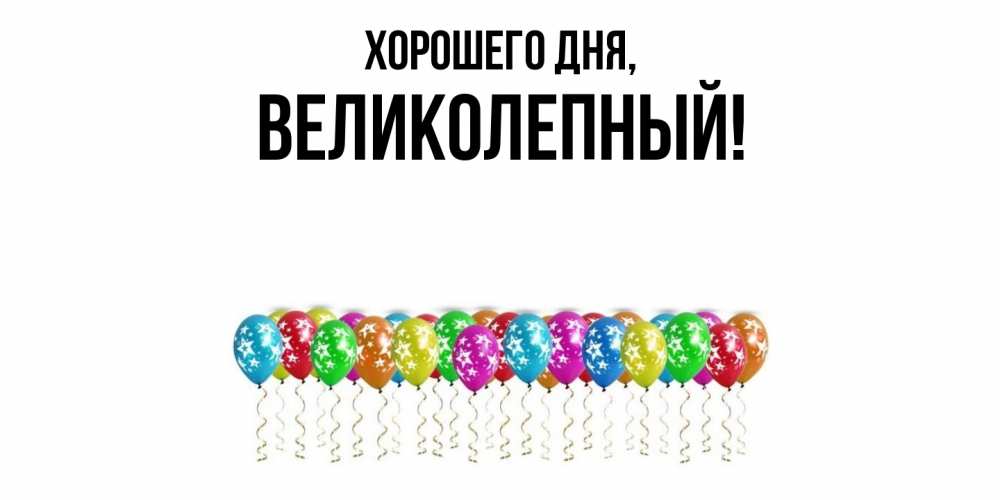 Картинка Хорошего дня, великолепный