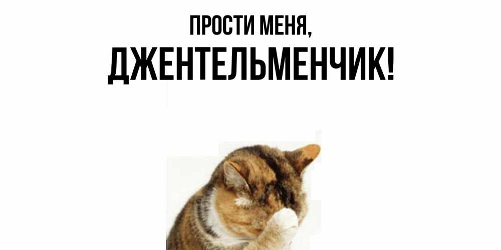 Открытка с именем, джентельменчик, Прости меня