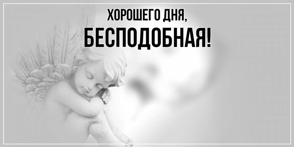 Открытка  для любимых и родных. беcподобная, Хорошего дня  