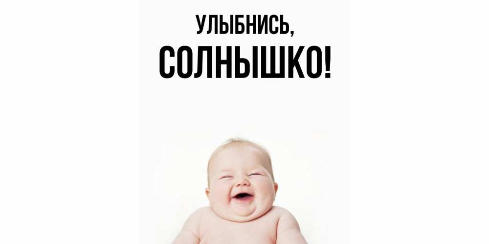 Картинка Улыбнись, солнышко